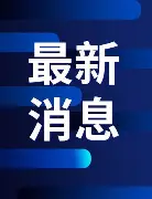 包含最新：ckeyLove泸州老窖天府中学的词条欧宝亚洲